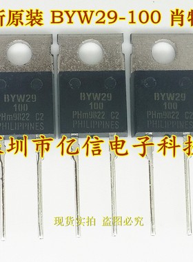 全新正品 BYW29-100 TO220-2 二极管 BOM表配单