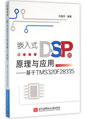 嵌入式DSP的原理与应用--基于TMS320F28335