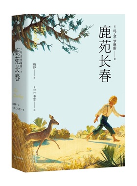 当当网 鹿苑长春（张爱玲推荐：“任何人遇到挫折的时候，都能够从这里得到新的勇 玛.金.罗琳斯 云南人民出版社 正版书籍