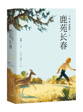 当当网 鹿苑长春（张爱玲推荐：“任何人遇到挫折的时候，都能够从这里得到新的勇 玛.金.罗琳斯 云南人民出版社 正版书籍