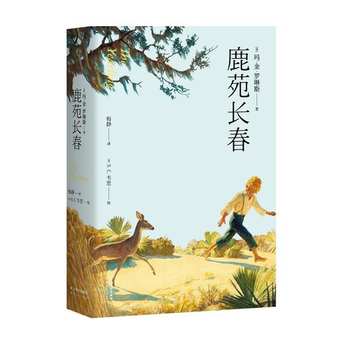 当当网 鹿苑长春（张爱玲推荐：“任何人遇到挫折的时候，都能够从这里得到新的勇 玛.金.罗琳斯 云南人民出版社 正版书籍