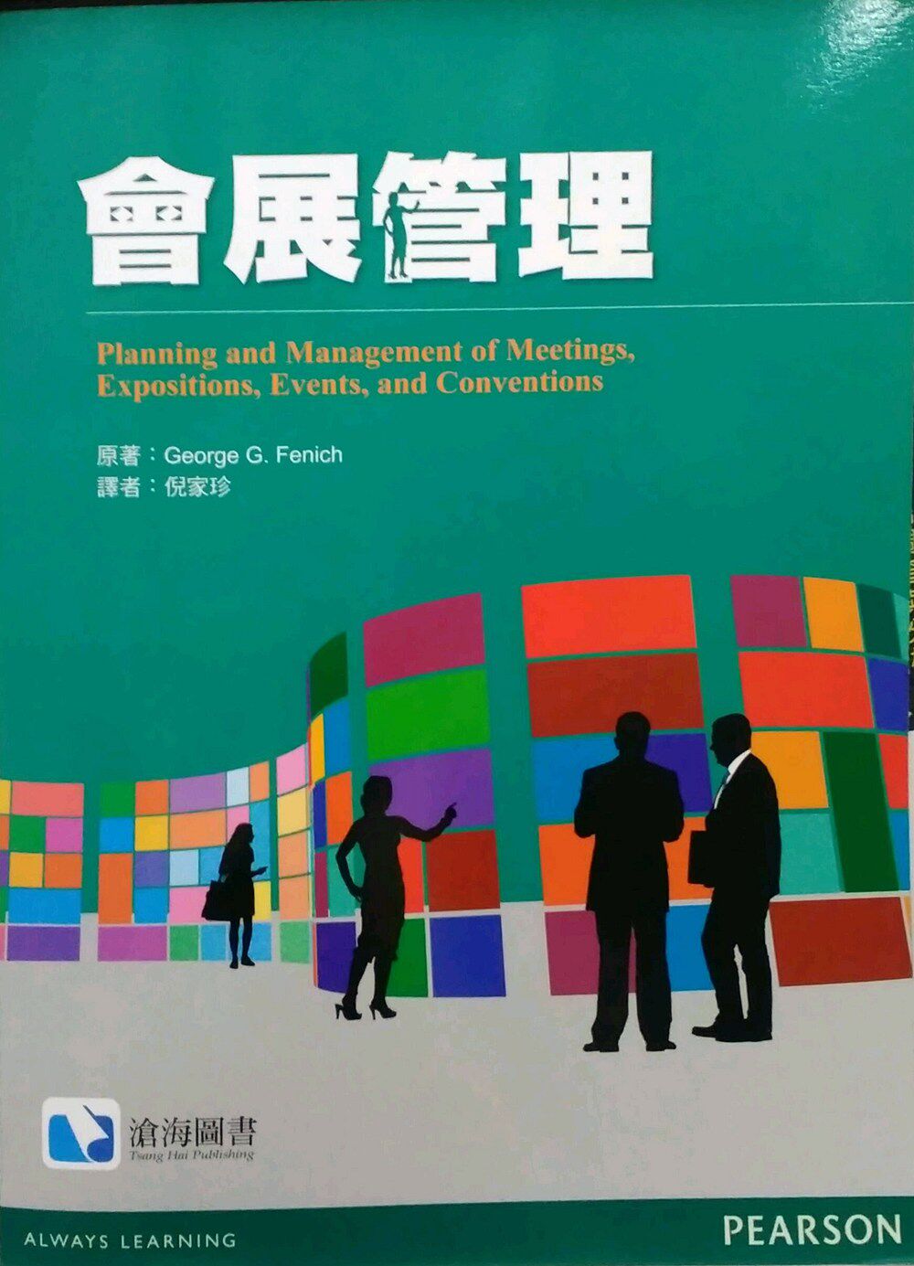 预售【外图台版】会展管理  / George G.Fenich 台湾培生教育出版