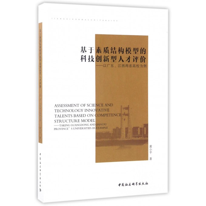 【正版】基于素质结构模型的科技创新型人才评价--以广东江西两省高|ruв категории книги/журнал/газета, экзамен/учебник/тезис, высшее образование для взрослых - от Buy2taobao.com для оказания профессиональной услуги покупки агента Taobao