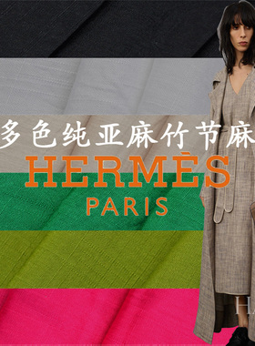 春夏早安亚麻 Except*on多色竹节纹柔软亚麻布面料裤装衬衣连衣裙