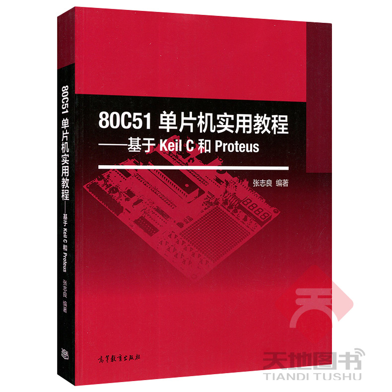 ÏÖ»õ°üÓÊ 80C51µ¥Æ¬»úʵÓÃ½Ì³Ì »ùÓÚKeil CºÍProteus ÕÅÖ¾Á¼ ¸ßµÈ½ÌÓý³ö°æÉç ¸ßµÈ¹¤¿ÆÔºÐ£µ¥Æ¬»ú¿Î³Ì½Ì²Ä ´«Í³ÐÍÏîÄ¿Ð͵¥Æ¬»ú½Ì²Ä