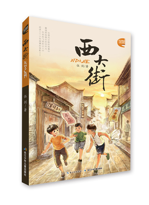 长江原创儿童小说馆：西大街 正版Y库武剑长江少年儿童9787556085972