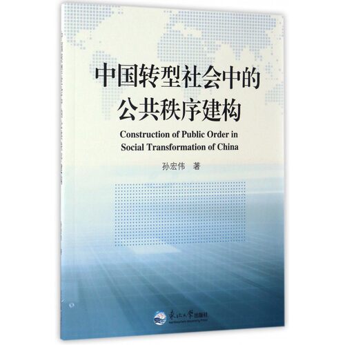 中国转型社会中的公共秩序建构