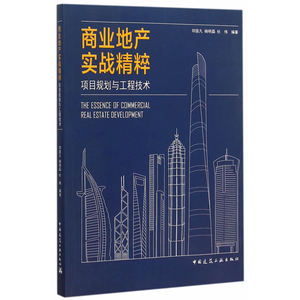 商业地产实战精粹——项目规划与工程技术