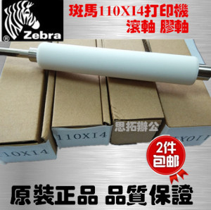 zebra斑马 110XI4 300dpi斑马胶辊 110XiIIII 条码打印机滚轴
