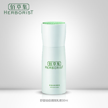Herborist/佰草集舒盈祛痘调理乳液50ml控痘修护