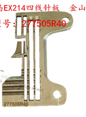 飞马EX5214X四线拷边机针板 EX四线包缝机针板 277505R40 金山牌