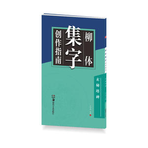 华夏万卷字帖 柳体集字创作指南:玄秘塔碑