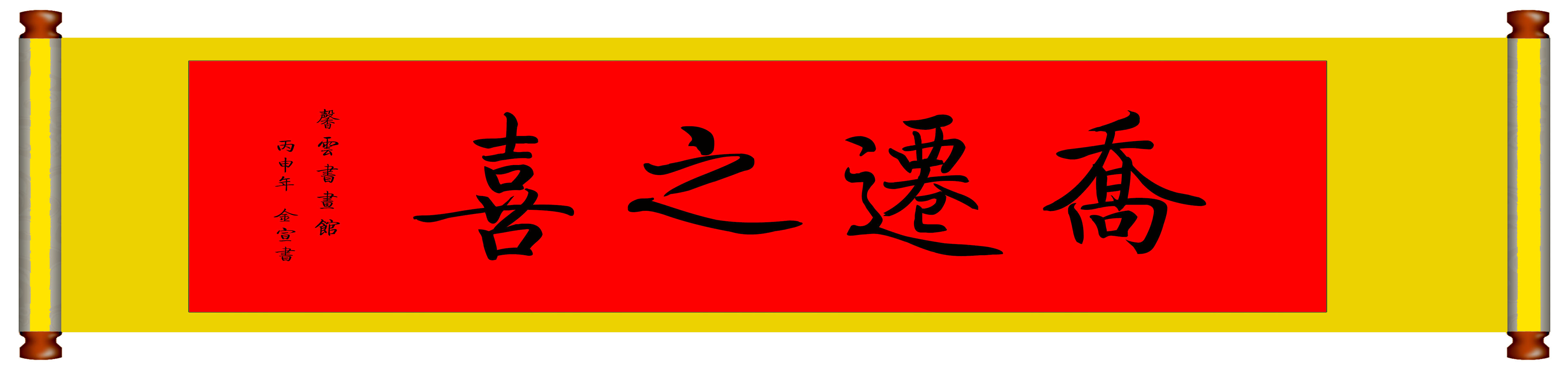 中国书法毛笔字画定制已装裱挂轴启体真迹《乔迁之喜》