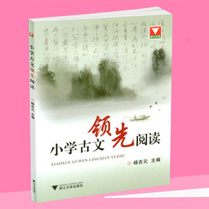 包邮浙大优学 小学古文领先阅读 阅读理解课外读物故事赏析阅读训练 小学古文3456年级 浙江大学出版社 小古文