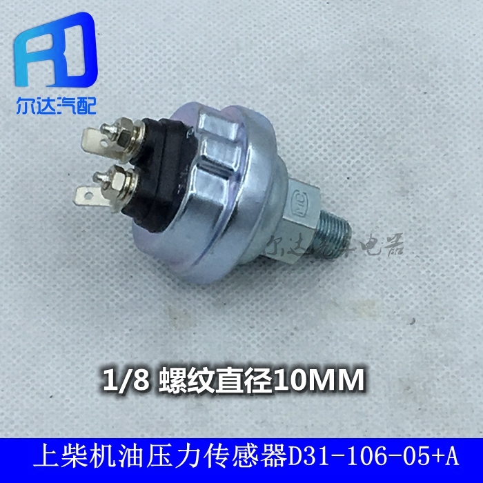 适用于上柴欧曼机油塞电子机油压力传感器机油感应塞D31-106-05+A