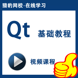 猎豹网校C++ GUI Qt编程视频课程QT视频教程qt开发入门基础教程