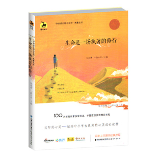 修行 作家成长励志系列典藏丛书 陈晓辉一路花开主编 正版 青少年阅读 生命是一场执著 中小学生心灵成长读物 青春文学 鹿鸣书系