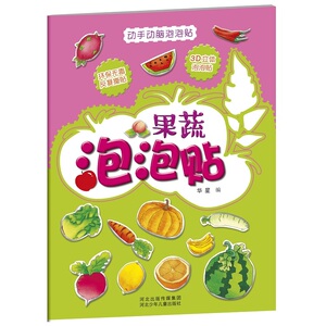 动手动脑泡泡贴.果蔬泡泡贴（采用3Ｄ环保立体泡泡贴，手感舒服，更健康，更好玩）