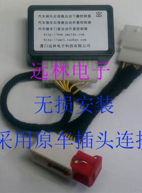 远林电子 雪铁龙C4世嘉 汽车倒车后视镜自动下翻控制器 无损安装