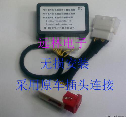 远林电子汽车倒车自动下翻控制器，优点：1.回空挡时后视镜的位置和原来位置一致。2.下翻的角度可以随意调节。3.如果持续倒档超过25秒后视镜会自动上翻。4.控制灵活，可以设置成倒档左右后视镜两边同时下翻，或倒档左后视镜下翻，或倒档右后视镜下翻。