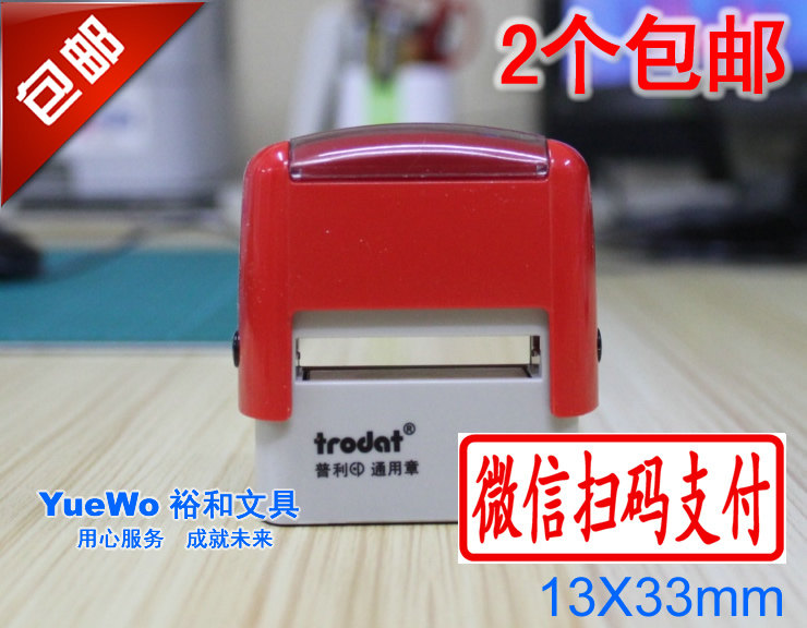两个包邮 卓达通用回墨印章 卓达回墨章 微信扫码支付 13*33mm