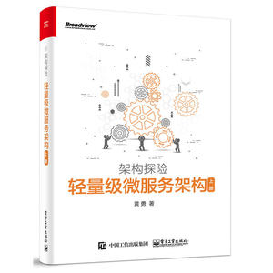 当当网 轻量级微服务架构（上册） 黄勇 电子工业出版社 正版书籍