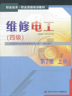四级 第2版 职业技能鉴定 全新 人力资源和社会保障部教材办公室 其他类考试 维修电工 考试 G正版 上册职业技术职业资格培训教材