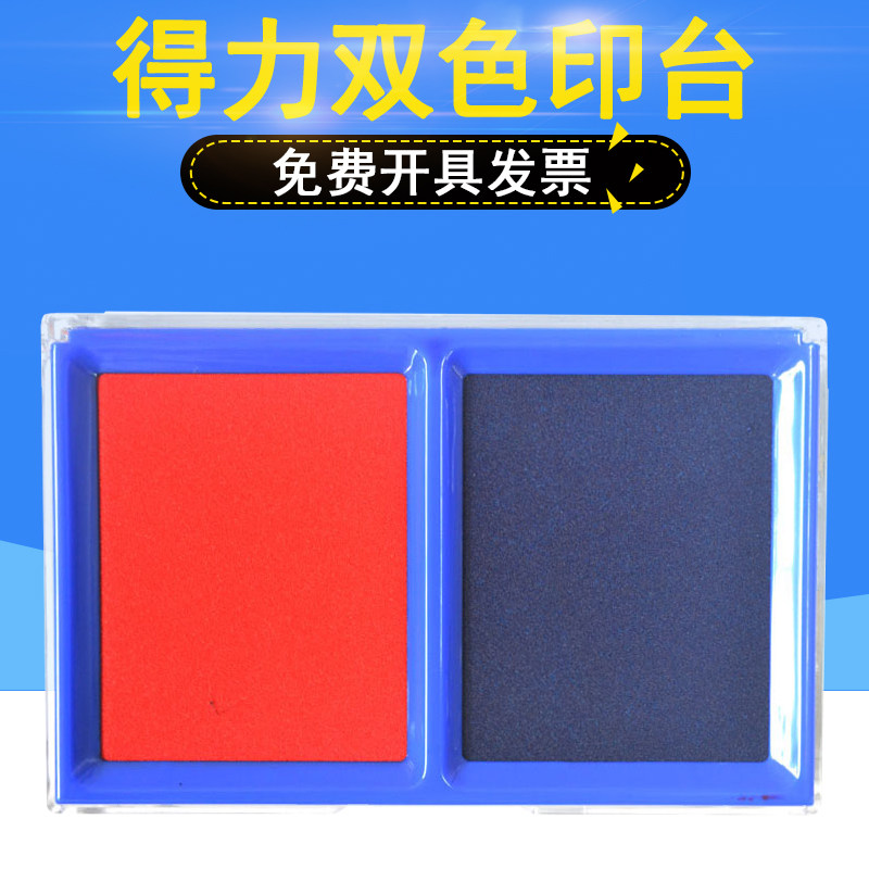 蓝色双色快干印台得力