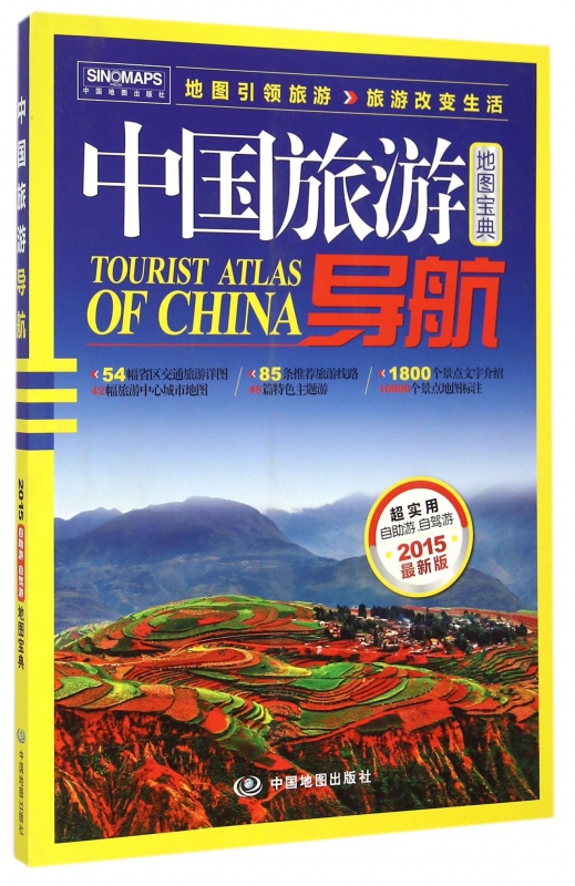 中国旅游导航(2015 新版) 博库网