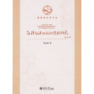 汉语句法的认知结构研究——博雅语言学书系