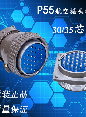 航空插头插座 P55K3Q-30芯 35芯 正反装 开孔直径55mm 圆形连接器