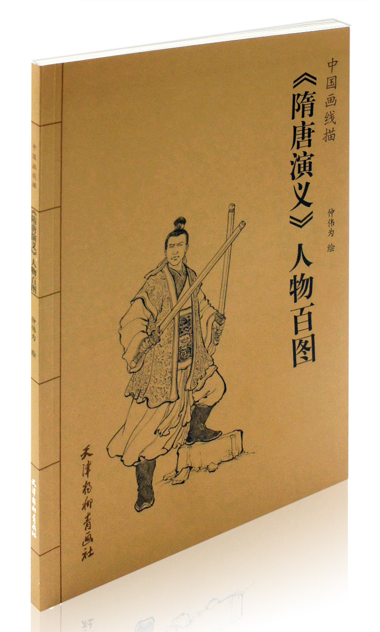 仲伟为绘 天津杨柳青画社 白描人物国 古代历史人物线描画作品集 白描