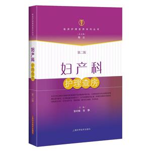 妇产科护理查房（第二版）