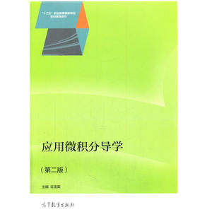 应用微积分导学（第二版）