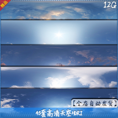 45套高清天空HDRI合集 全球HDR+半球HDR 全景贴图素材jpg