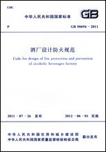 GB50694-2011酒厂设计防火规范