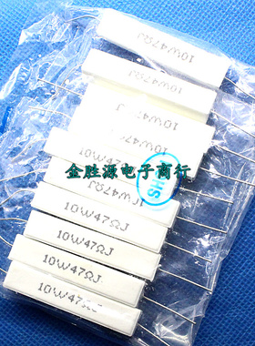 10W陶瓷水泥电阻 10W47RJ 47欧 10W47R 卧式 精度5% 原装 (10只)