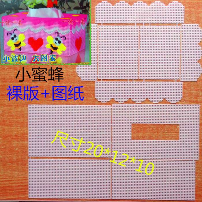 十字绣毛线立体绣小蜜蜂抽纸盒裸板珍珠免剪塑料网格纸巾盒包邮