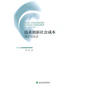 技术创新社会成本：理论与实证