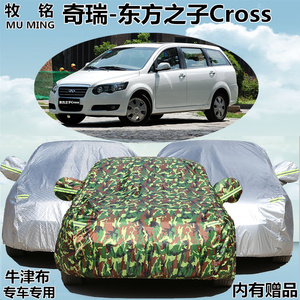 老款奇瑞东方之子Cross专用车衣车罩遮阳商务mpv车套防晒防雨隔热