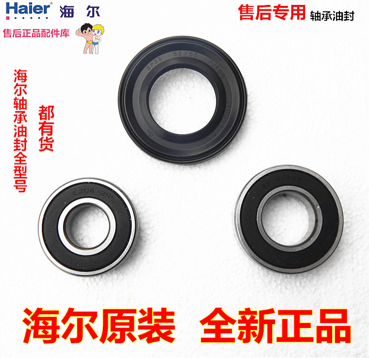 海尔滚筒洗衣机轴承油封/水封/三角架/密封圈/滚珠/原装正品