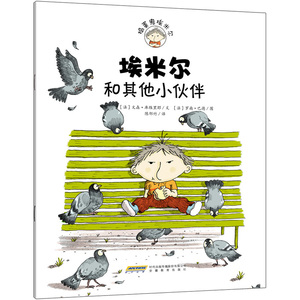 捣蛋鬼埃米尔系列：埃米尔和其他小伙伴