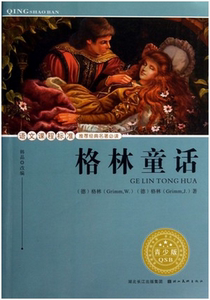 NJN HY正版包邮 格林童话 青少版 语文课程标准名著 (德)格林9787539445113湖北美术出版社