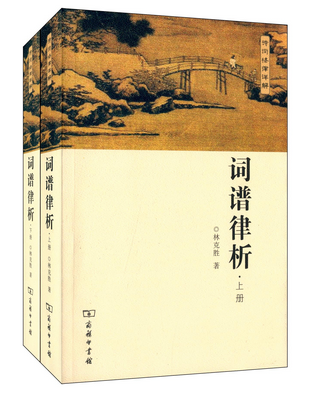 词谱律析套装共2册林克胜商务印书馆诗词格律详解平韵格词谱律析仄韵格词谱律析平仄韵格创新格律析