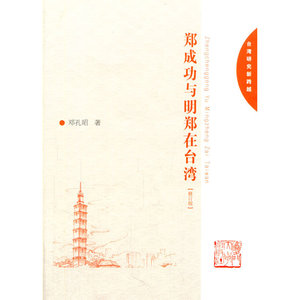 郑成功与明郑在台湾(修订版)
