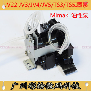 TS5 进口机抽墨泵MIMAKI JV33吸墨泵水油性泵 JV5 TS3 JV22 JV3
