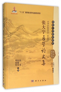 【正版包邮】张大宁医学论文集(精)/国医大师临床研究张大宁医学丛书