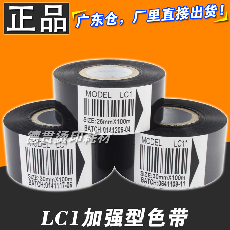 LC1色带 热打码机色带 25 35 30mm 100m 打码色带 打日期生产色带