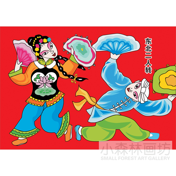 东北二人转装饰贴画 民俗画 扭秧歌饭店装饰画民间艺术画创意海报