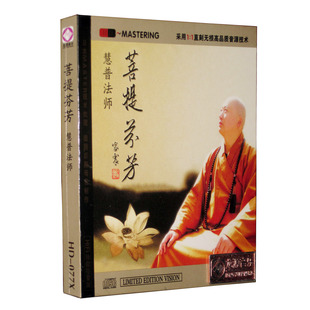 菩提芬芳 慧普法师 龙源唱片 佛曲心灵音乐HDCD 正版